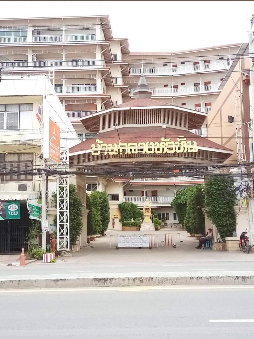 Baan Klang Condo In Central HHQ Exterior foto